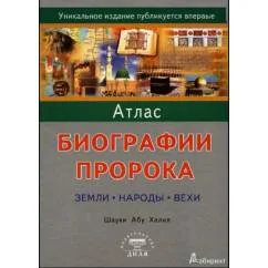 Обложка книги «Атлас биографии Пророка: Земли, народы, вех"»
