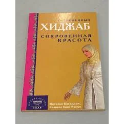 Обложка книги «Современный хиджаб. Сокровенная красота»