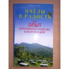 Обложка книги «Пчелы в радость, или Опыт естественного подхода в пасечном деле»