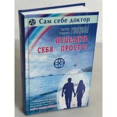 Обложка книги «Исцелить себя — просто!»