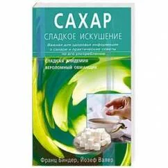 Обложка книги «Сахар — сладкое искушение. Важная для здоровья информация о сахаре и практические советы по его употреблению»