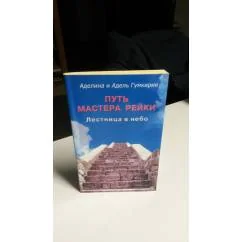 Обложка книги «Путь мастера Рейки. Лестница в небо»