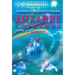 Обложка книги «Резервные возможности организма. Дыхание. Сознание. Мифы и реальность»