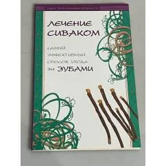 Обложка книги «Лечение сиваком. Самый эффективный способ ухода за зубами»