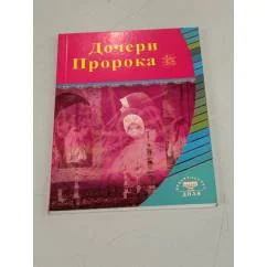 Обложка книги «Дочери Пророка»