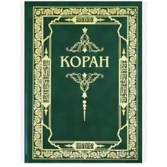 Обложка книги «Коран»