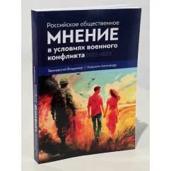 Обложка книги «Российское общественное мнение в условиях военного конфликта, 2022-2023»