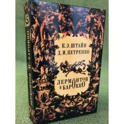 Обложка книги «Лермонтов и барокко»