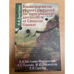Обложка книги «Языкотворчество русских писателей как миросозидающая деятельность на Северном Кавказе»