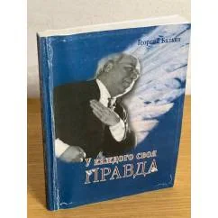 Обложка книги «У каждого своя правда»