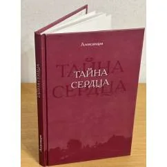 Обложка книги «Тайна сердца. (из дневника мирянки)»