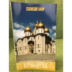 Обложка книги «Успенский собор. Путеводитель»