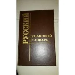 Обложка книги «Толковый словарь русского языка»