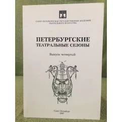 Обложка книги «Петербургские театральные сезоны. 2004/05, 2005/06. Выпуск 4»