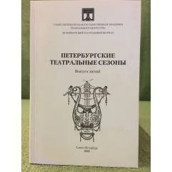 Обложка книги «Петербургские театральные сезоны 2006/07, 2007/08. Выпуск 5»