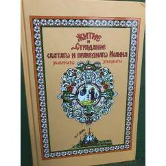 Обложка книги «Житие и страдание святого и праведного Иоанна убиенного Угличского»