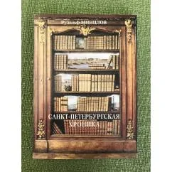 Обложка книги «Санкт-Петербургская хроника»