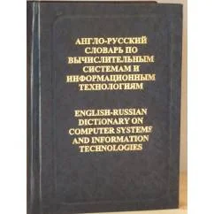 Обложка книги «Англо-русский словарь по вычислительным системам и информационным технологиям»