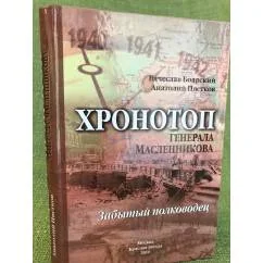 Обложка книги «Хронотоп генерала Масленникова. Забытый полководец»