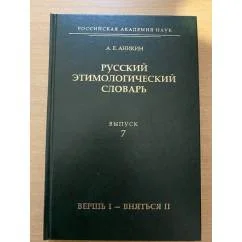 Обложка книги «Русский этимологический словарь»