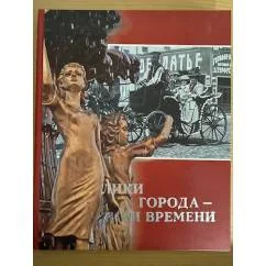 Обложка книги «Лики города - лики времени: К 270-летию Челябинска»