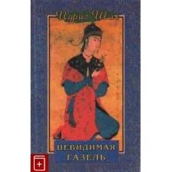 Обложка книги «Невидимая газель»