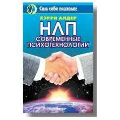 Обложка книги «НЛП: современные психотехнологии»