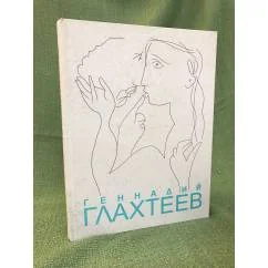 Обложка книги «Геннадий Глахтеев»