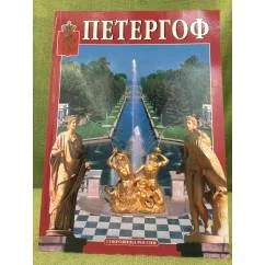 Обложка книги «Петергоф»