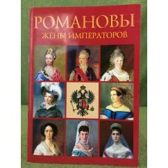 Обложка книги «Романовы. Жены императоров. Сокровища России. Альманах, №84, 2007»