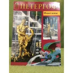 Обложка книги «Петергоф. Фонтаны»
