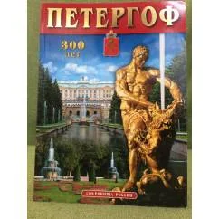 Обложка книги «Петергоф. 300 лет. Выпуск 63»