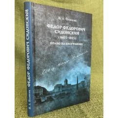 Обложка книги «Федор Федорович сидонский (1805-1873) (право на биографию»