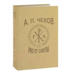 Обложка книги «А.П. Чехов: pro et contra. Т. 2»