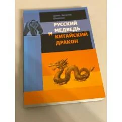 Обложка книги «Русский медведь и китайский дракон»
