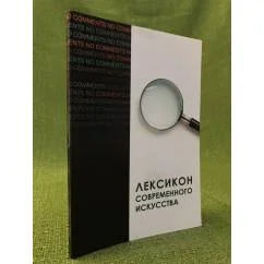 Обложка книги «Лексикон современного искусства»
