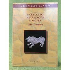 Обложка книги «Искусство Абхазского царства VIII-XI веков»