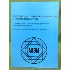 Обложка книги «Мистико-эзотерические движения в теории и практике. "Тайное и явное": многообразие репрезентаций эзотеризма и мистицизма»