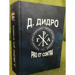 Обложка книги «Д. Дидро. Pro et contra»