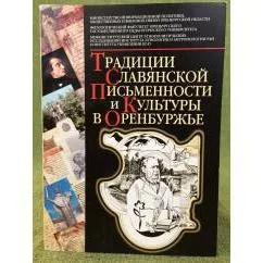 Обложка книги «Традиции славянской письменности и культуры в Оренбуржье: сб.материалов»