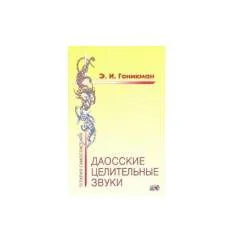 Обложка книги «Даосские целительные звуки»