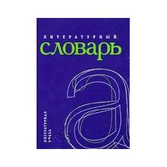Обложка книги «Литературный словарь»
