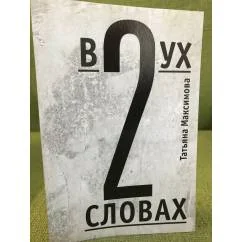 Обложка книги «В двух словах. Стихи»