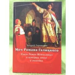 Обложка книги «Меч романа Галицкого. Князь Роман Мстиславич в истории, эпосе и легендах»