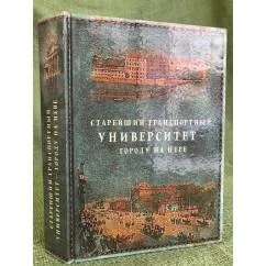 Обложка книги «Старейший транспортный университет - городу на Неве»