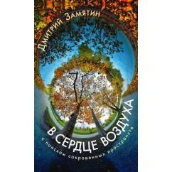 Обложка книги «В сердце воздуха. К поискам сокровенных пространств: Эссе»