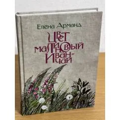 Обложка книги «Цвет малиновый иван-чай»