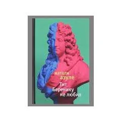 Обложка книги «Тит Беренику не любил»