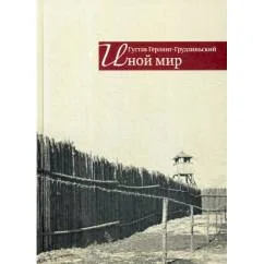 Обложка книги «Иной мир. Советские записки»