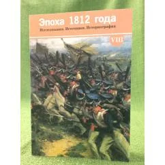 Обложка книги «Эпоха 1812 года. Исследования. Источники. Историография. VIII»
